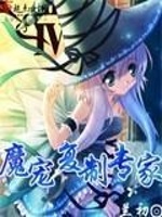 魔宠复制专家最新章节在线阅读