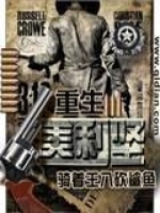 重生美利坚在线阅读
