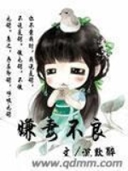 嫌妻不良在线阅读