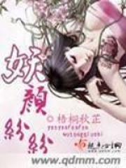 妖颜纷纷在线阅读