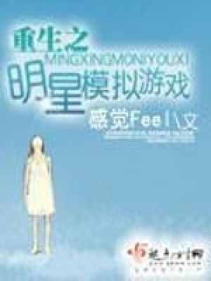重生之明星模拟游戏在线阅读