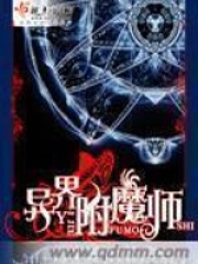 异界附魔师在线阅读