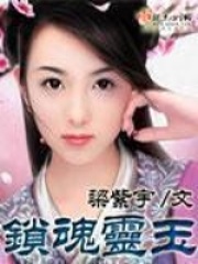 锁魂灵玉在线阅读