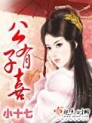 公子有喜在线阅读
