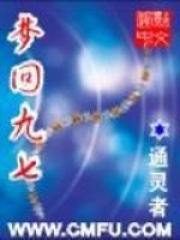 梦回九七在线阅读