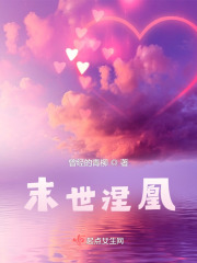 末世涅凰在线阅读
