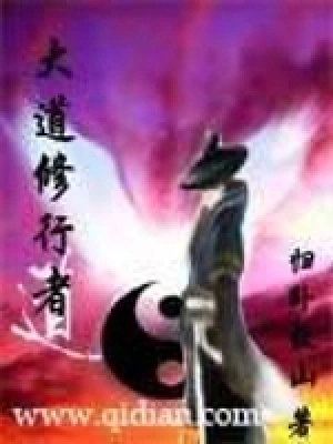 [仙侠修真]《大道修行者》（校对版全本）作者：归卧故山【转载TXT】