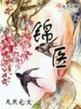 锦医在线阅读