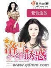 洛雪的诱惑在线阅读