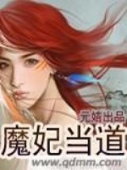 魔妃当道在线阅读