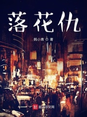 落花仇在线阅读