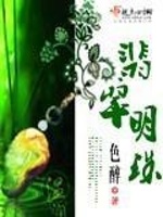 翡翠明珠在线阅读