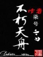 不朽天舟最新章节在线阅读