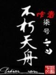不朽天舟在线阅读