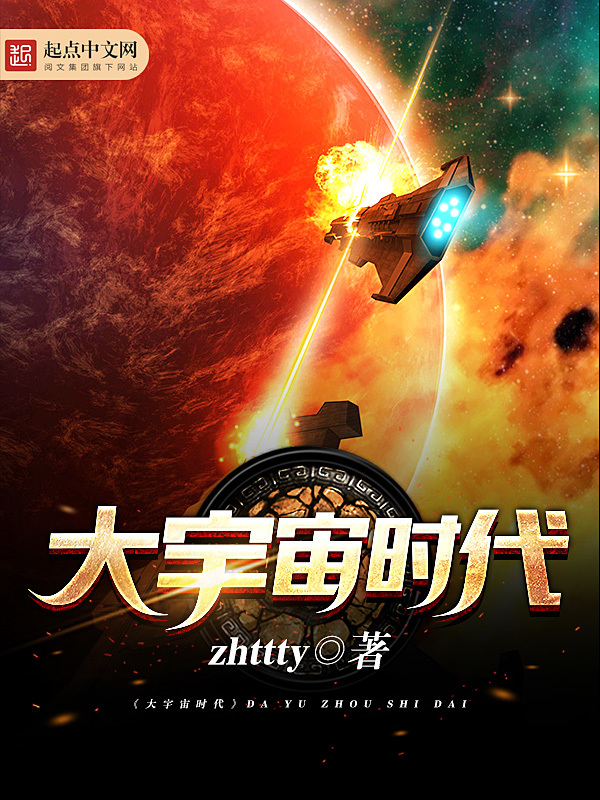 大宇宙时代在线阅读