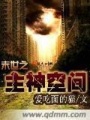 末世之主神空间在线阅读