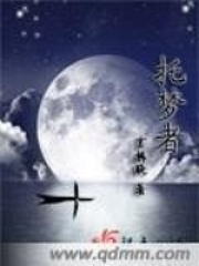 托梦者在线阅读