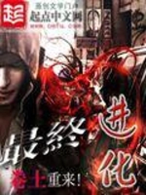 [诸天无限]《最终进化》（校对版全本）作者：卷土【转载TXT】