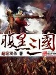 腹黑三国在线阅读