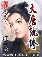 大唐纨绔最新章节在线阅读