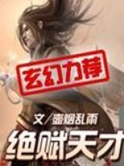 绝赋天才在线阅读