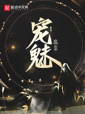 [玄幻魔幻]【补档】《宠魅》（完本）作者：鱼的天空【EPUB】【Faye制作】