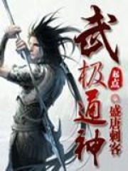 武极通神在线阅读