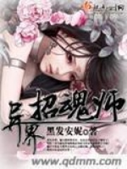 异界招魂师在线阅读