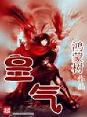 [奇幻魔法]《皇气》（校对版全本）作者：鸿蒙树【转载TXT】