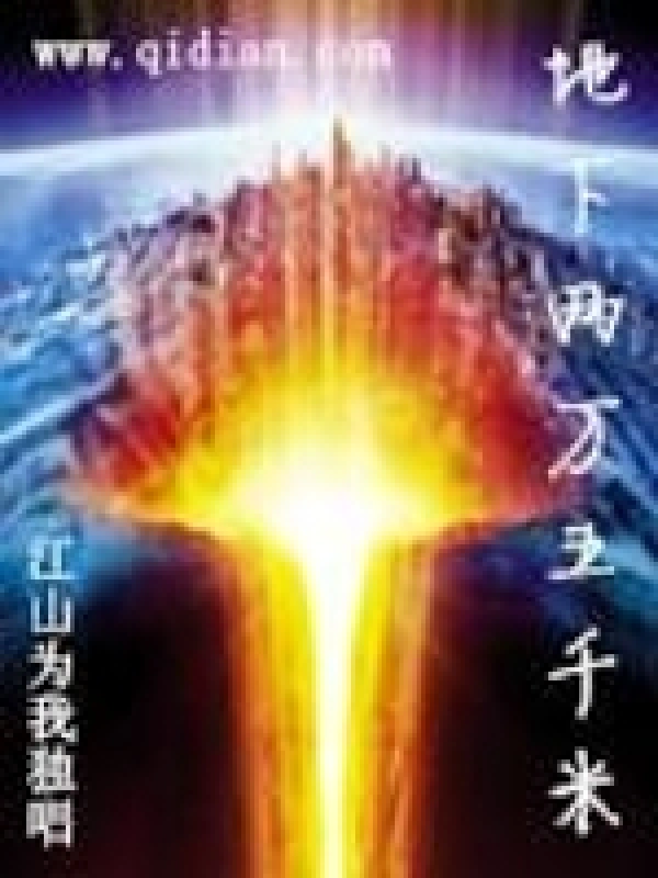 地下两万五千米