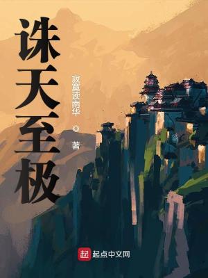 诛天至极在线阅读