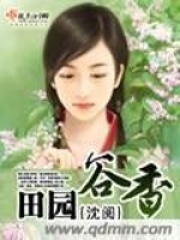 田园谷香在线阅读