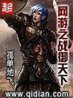 网游之战御天下在线阅读