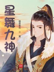 星舞九神