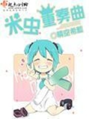 米虫重奏曲在线阅读