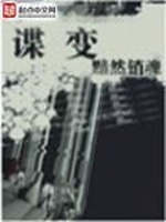 谍变在线阅读