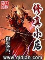 修真小店在线阅读