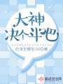 大神决个斗吧在线阅读