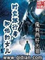 时空旅行者和他的女儿在线阅读