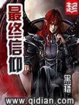 最终信仰封面