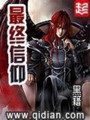 [诸天无限]《最终信仰》（校对版全本）作者：黑籍【转载TXT】