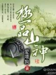 极品山神在线阅读