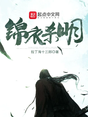 [历史架空]《锦衣杀明》（校对版全本）作者：拉丁海十三郎【转载TXT】