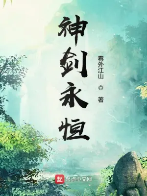 [网文·玄幻]《神剑永恒》（校对版全本）作者：雾外江山【EPUB】【维京风暴制作】