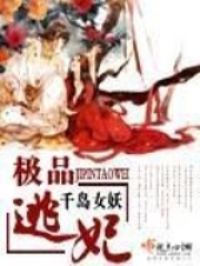 极品逃妃在线阅读