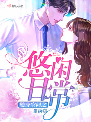 随身空间之悠闲日常在线阅读
