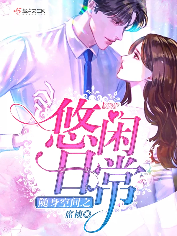 随身空间之悠闲日常
