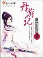 丹游记在线阅读