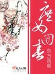 庶女回春在线阅读