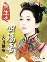 重生之四福晋最新章节在线阅读